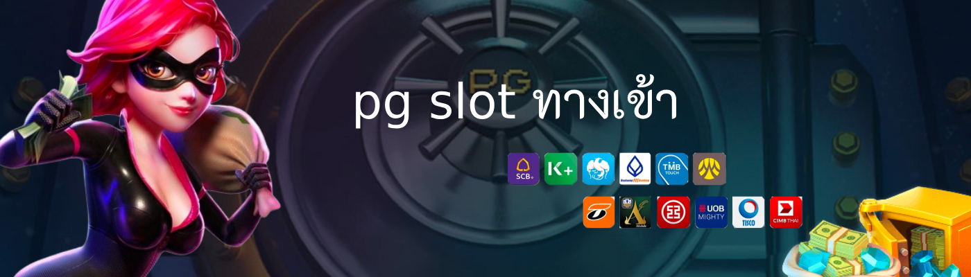 pg slot ทางเข้า​