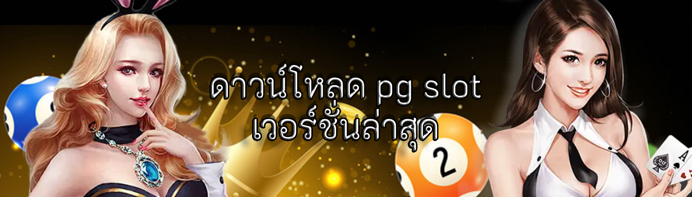 ดาวน์โหลด pg slot เวอร์ชั่นล่าสุด