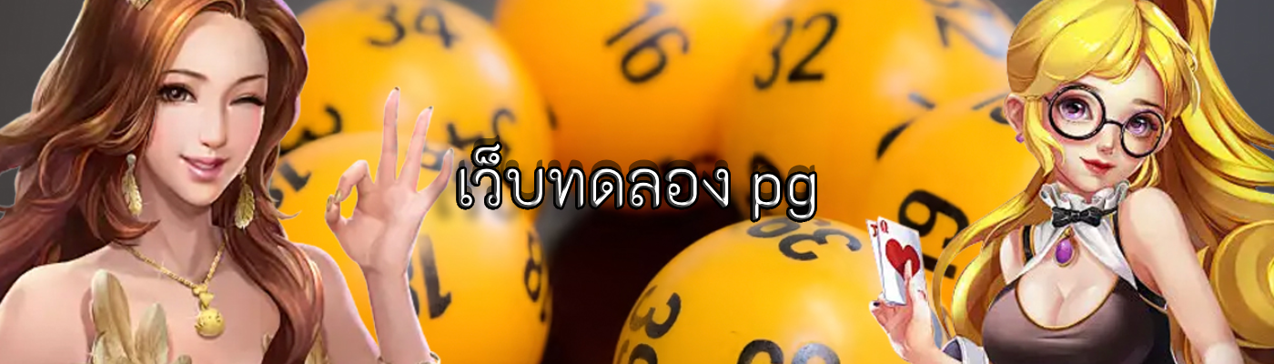 เว็บทดลอง pg